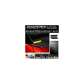 ボンネットアクセントステッカー マット調 タイプ1 マツダ ロードスター/ロードスターRF ND系 2015年05月～ 色グループ1 入数：1セット(2枚) AP-CFMT2407