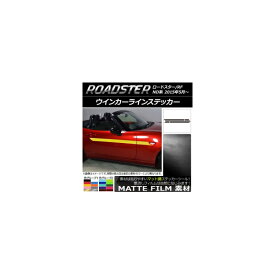 ウインカーラインステッカー マツダ ロードスター/ロードスターRF ND系 2015年05月～ マット調 色グループ2 AP-CFMT2445 入数：1セット(4枚) Winker Line sticker