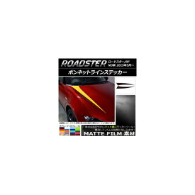 ボンネットラインステッカー マツダ ロードスター/ロードスターRF ND系 2015年05月～ マット調 色グループ2 AP-CFMT2470 入数：1セット(2枚) Bonnet Line sticker