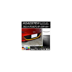 フロントグリルアンダーステッカー マツダ ロードスター/ロードスターRF ND系 2015年05月～ マット調 色グループ2 AP-CFMT2481 Front grilled under sticker
