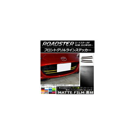 フロントグリルラインステッカー マツダ ロードスター/ロードスターRF ND系 2015年05月～ マット調 色グループ1 AP-CFMT2484 入数：1セット(4枚) Front grilline sticker