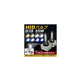 AP HIDバルブ/HIDバーナー バラスト付き 55W D3S HID化におススメのセット！ 選べる8ケルビン AP-HD107 With valve burner ballast