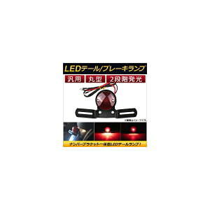 AP LEDe[v/u[Lv ی^ io[Xe[t ėp AP-2L017 2 tail lamp brake