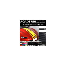 ボンネットストライプステッカー マツダ ロードスター/ロードスターRF ND系 2015年05月～ カーボン調 選べる20カラー AP-CF2511 Bonnet stripe sticker