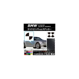 サイドエンブレムステッカー カーボン調 BMW Z4 E85/E86 2003年01年～2009年05月 選べる20カラー AP-CF2700