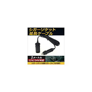 AP VK[\PbgP[u 12V/24Vp 2[g VK[\PbgŃJ[Ct[I AP-EC142-2M Cigar socket extension cable