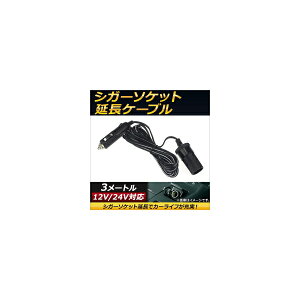 AP VK[\PbgP[u 12V/24Vp 3[g VK[\PbgŃJ[Ct[I AP-EC142-3M Cigar socket extension cable