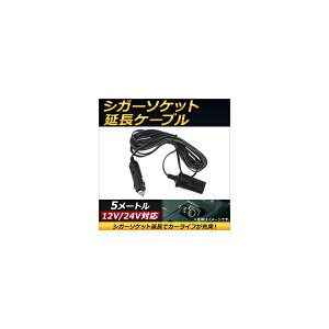 VK[\PbgP[u 12V/24Vp 5[g VK[\PbgŃJ[Ct[I AP-EC142-5M Cigar socket extension cable