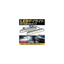 AP LEDデイライト 汎用品 片側6連 12V/24V 消灯配線付き AP-LL134 入数：1セット(左右) daylight