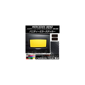 バニティーミラーステッカー カーボン調 メルセデス・ベンツ Aクラス W176 2013年01月～ 選べる20カラー 入数：1セット(2枚) AP-CF2818