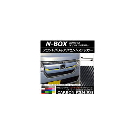 フロントグリルアクセントステッカー ホンダ N-BOX JF3/JF4 2017年09月～ カーボン調 選べる20カラー AP-CF2822 入数：1セット(2枚) Front grill accent sticker