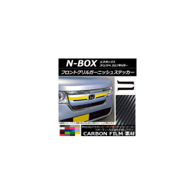 フロントグリルガーニッシュステッカー ホンダ N-BOX JF3/JF4 2017年09月～ カーボン調 選べる20カラー AP-CF2823 入数：1セット(2枚) Front grill garnish sticker