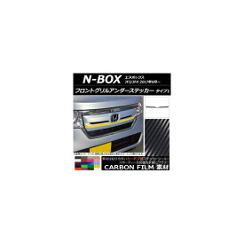 フロントグリルアンダーステッカー ホンダ N-BOX JF3/JF4 2017年09月～ カーボン調 タイプ1 選べる20カラー AP-CF2824 Front grilled under sticker