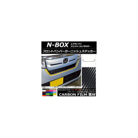フロントバンパーガーニッシュステッカー ホンダ N-BOX JF3/JF4 2017年09月～ カーボン調 選べる20カラー AP-CF2829 Front bumper garnish sticker