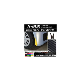 フロントバンパーサイドステッカー カーボン調 ホンダ N-BOX JF3/JF4 2017年09月～ 選べる20カラー 入数：1セット(2枚) AP-CF2836