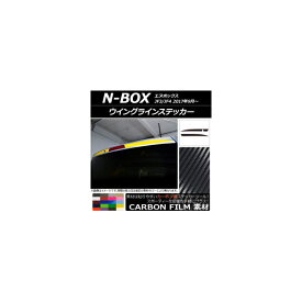 ウイングラインステッカー ホンダ N-BOX JF3/JF4 2017年09月～ カーボン調 選べる20カラー AP-CF2864 入数：1セット(2枚) Wing line sticker