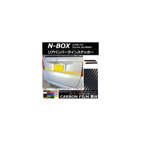 リアバンパーラインステッカー ホンダ N-BOX JF3/JF4 2017年09月～ カーボン調 選べる20カラー AP-CF2874 入数：1セット(2枚) Rear bumper line sticker