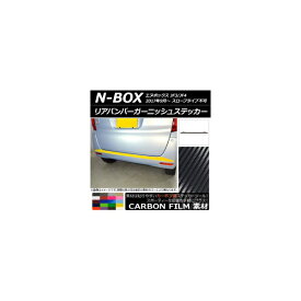リアバンパーガーニッシュステッカー ホンダ N-BOX JF3/JF4 2017年09月～ カーボン調 選べる20カラー AP-CF2878 Rear bumper garnish sticker