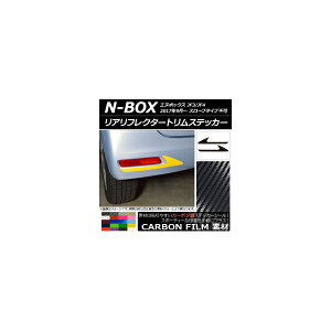 リアリフレクタートリムステッカー カーボン調 ホンダ N-BOX JF3/JF4 2017年09月〜 選べる20カラー 入数:1セット(2枚) AP-CF2882