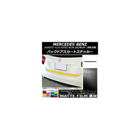 バックドアスカートステッカー メルセデス・ベンツ Aクラス W176 2013年01月～ マット調 色グループ2 AP-CFMT2785 Backdoor skirt sticker