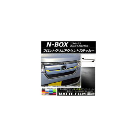 フロントグリルアクセントステッカー ホンダ N-BOX JF3/JF4 2017年09月～ マット調 色グループ1 AP-CFMT2822 入数：1セット(2枚) Front grill accent sticker