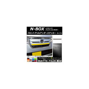 �t�����g�O�����A���_�[�X�e�b�J�[ �z���_ N-BOX JF3/JF4 2017�N09���` �}�b�g�� �^�C�v2 �F�O���[�v2 AP-CFMT2825 Front grilled under sticker