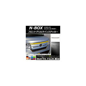 フロントグリルラインステッカー ホンダ N-BOX JF3/JF4 2017年09月〜 マット調 色グループ1 AP-CFMT2826 Front grilline sticker