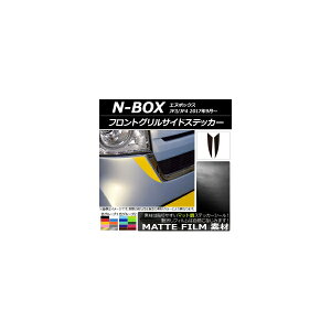 フロントグリルサイドステッカー マット調 ホンダ N-BOX JF3/JF4 2017年09月〜 色グループ1 入数:1セット(2枚) AP-CFMT2828