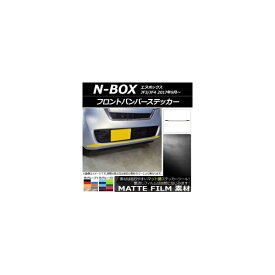 フロントバンパーステッカー ホンダ N-BOX JF3/JF4 2017年09月～ マット調 色グループ1 AP-CFMT2830 Front bumper sticker