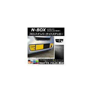 フロントナンバーサイドステッカー マット調 ホンダ N-BOX JF3/JF4 2017年09月〜 色グループ1 入数:1セット(2枚) AP-CFMT2834