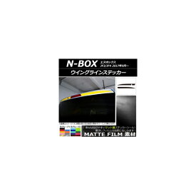 ウイングラインステッカー ホンダ N-BOX JF3/JF4 2017年09月～ マット調 色グループ1 AP-CFMT2864 入数：1セット(2枚) Wing line sticker