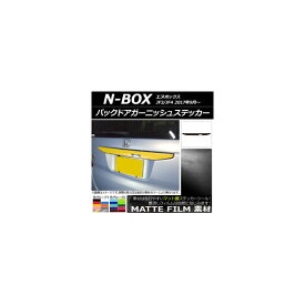 バックドアガーニッシュステッカー ホンダ N-BOX JF3/JF4 2017年09月～ マット調 色グループ1 AP-CFMT2870 Back door garnish sticker