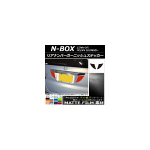 リアナンバーガーニッシュステッカー マット調 ホンダ N-BOX JF3/JF4 2017年09月〜 色グループ1 入数:1セット(2枚) AP-CFMT2873