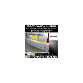 リアバンパーステッカー ホンダ N-BOX/N-BOXカスタム JF3/JF4 2017年09月～ マット調 色グループ2 AP-CFMT2876 Rear bumper sticker
