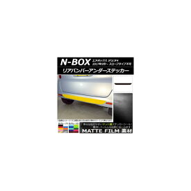 リアバンパーアンダーステッカー ホンダ N-BOX JF3/JF4 2017年09月～ マット調 色グループ2 AP-CFMT2880 Rear bumper under sticker