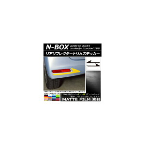 リアリフレクタートリムステッカー マット調 ホンダ N-BOX JF3/JF4 2017年09月〜 色グループ2 入数:1セット(2枚) AP-CFMT2882