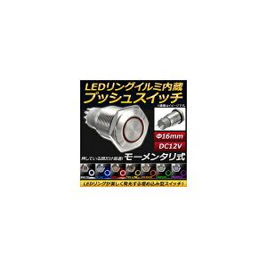 AP LEDリングイルミネーション内蔵 プッシュスイッチ モーメンタリ式 φ16mm 12V 選べる7カラー AP-EC145-16 Built push switch with built ring illumination