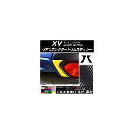 リアリフレクタートリムステッカー カーボン調 スバル XV GT3/GT7 2017年05月～ 選べる20カラー 入数：1セット(2枚) AP-CF2946