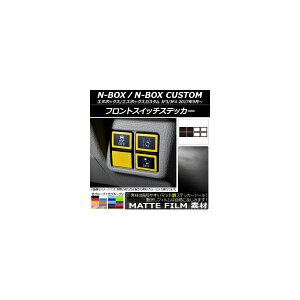 �t�����g�X�C�b�`�X�e�b�J�[ �}�b�g�� �z���_ N-BOX/N-BOX�J�X�^�� JF3/JF4 2017�N09���` �F�O���[�v2 �����F1�Z�b�g(8��) AP-CFMT2910