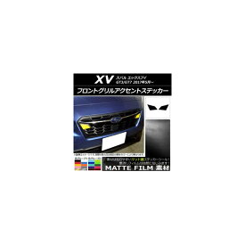 フロントグリルアクセントステッカー マット調 スバル XV GT3/GT7 2017年05月～ 色グループ1 入数：1セット(2枚) AP-CFMT2922