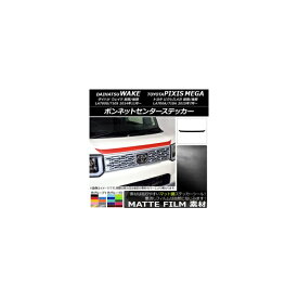 ボンネットセンターステッカー トヨタ ウェイク/ピクシスメガ LA700系 前期/後期 2014年11月～ マット調 ダイハツ/☆ 色グループ1 AP-CFMT2953 Bonnet Center sticker