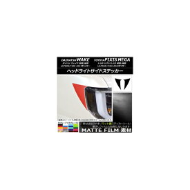 ヘッドライトサイドステッカー マット調 ダイハツ/トヨタ ウェイク/ピクシスメガ LA700系 2014年11月～ 色グループ1 入数：1セット(2枚) AP-CFMT2991