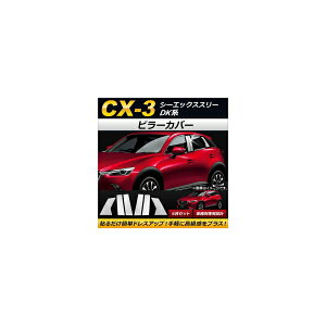 s[Jo[ }c_ CX-3 DKn(DK5FW,DK5AW) TChoCU[ԗp 2015N02` XeX AP-DG069 F1Zbg(6) Pillar cover