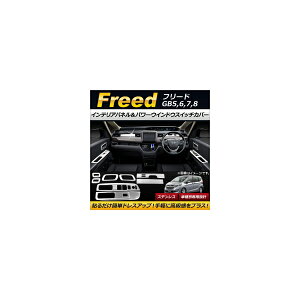 �C���e���A�p�l�����p���[�E�C���h�E�X�C�b�`�J�o�[ �z���_ �t���[�h GB5,GB6,GB7,GB8 2016�N09���` �X�e�����X�� AP-IT097 �����F1�Z�b�g(8��) Interior panel power window switch cover