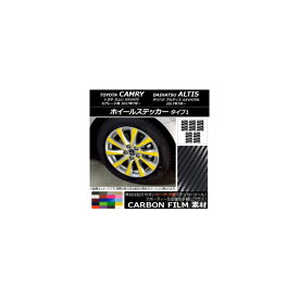 ホイールステッカー トヨタ/ダイハツ カムリ/アルティス XV70系 Gグレード 2017年07月～ カーボン調 タイプ1 選べる20カラー AP-CF3104 入数：1セット(40枚) Wheel sticker