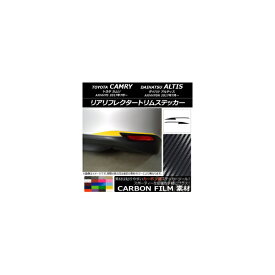 リアリフレクタートリムステッカー トヨタ/ダイハツ カムリ/アルティス XV70系 2017年07月～ カーボン調 選べる20カラー AP-CF3121 入数：1セット(2枚) Rear reciprocatate sticker
