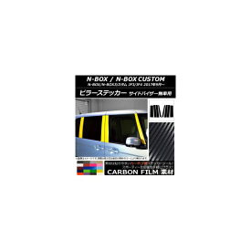ピラーステッカー ホンダ N-BOX/N-BOXカスタム JF3/JF4 サイドバイザー無車用 2017年09月～ カーボン調 選べる20カラー AP-CF3136 入数：1セット(8枚) Pillar sticker