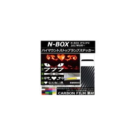 ハイマウントストップランプステッカー カーボン調 ホンダ N-BOX JF3/JF4 2017年09月～ 選べる20カラー タイプグループ2 AP-CF3140