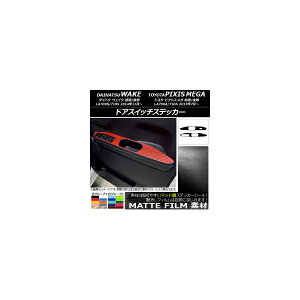 ドアスイッチステッカー トヨタ ウェイク/ピクシスメガ LA700系 2014年11月〜 マット調 ダイハツ/☆ 色グループ2 AP-CFMT3038 入数:1セット(2枚) Door switch sticker
