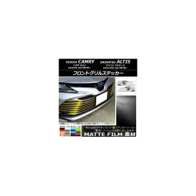 フロントグリルステッカー トヨタ/ダイハツ カムリ/アルティス XV70系 2017年07月～ マット調 色グループ2 AP-CFMT3072 入数：1セット(18枚) Front grill sticker